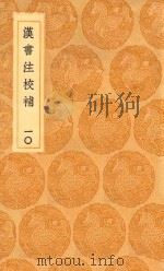 丛书集成初编 3769 汉书注校补 10 1936 PDF电子版封面 王云五主编;周寿昌撰