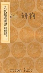 丛书集成初编 3316 孔氏祖庭广记 附校讹及续补校 1 1936 PDF电子版封面 王云五主编;孔元措撰