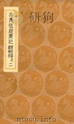 丛书集成初编 3317 孔氏祖庭广记 附校讹及续补校 2 1936 PDF电子版封面 王云五主编;孔元措撰