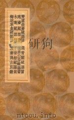 丛书集成初编 1551 双虞壶斋藏器目(及其他七种) 1936 PDF电子版封面 王云五主编;吴式芬编