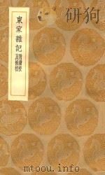 丛书集成初编 3315 东家杂记 附续校及补校 1936 PDF电子版封面 王云五主编;孔傅撰