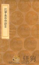 丛书集成初编 1528 江宁金石待访目 1936 PDF电子版封面 王云五主编;严观编