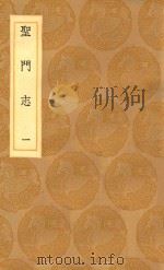 丛书集成初编 3318 圣门志 1 1936 PDF电子版封面 王云五主编;吕元善纂