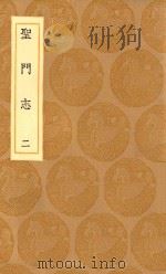 丛书集成初编 3319 圣门志 2 1936 PDF电子版封面 王云五主编;吕元善纂