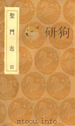 丛书集成初编 3321 圣门志 4 1936 PDF电子版封面 王云五主编;吕元善纂