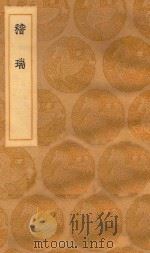丛书集成初编 0702 稽瑞 1936 PDF电子版封面 王云五主编;刘赓辑