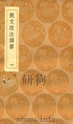 丛书集成初编 1134 说文段注撰要 1 1936 PDF电子版封面 王云五主编;马寿龄述