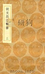 丛书集成初编 1135 说文段注撰要 2 1936 PDF电子版封面 王云五主编;马寿龄述