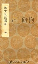 丛书集成初编 1137 说文段注撰要 4 1936 PDF电子版封面 王云五主编;马寿龄述