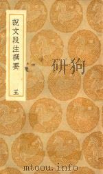 丛书集成初编 1138 说文段注撰要 5 1936 PDF电子版封面 王云五主编;马寿龄述