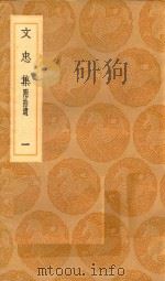 丛书集成初编 1849 文忠集 附拾遗 1 1936 PDF电子版封面 王云五主编;颜真卿撰