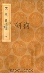 丛书集成初编 1850 文忠集 附拾遗 2 1936 PDF电子版封面 王云五主编;颜真卿撰