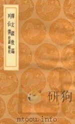 丛书集成初编 3347 禅玄显教编 列仙传 校讹 补校 1936 PDF电子版封面 王云五主编;杨溥著