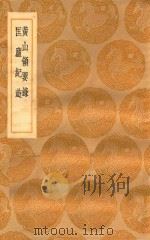 丛书集成初编 3003 黄山领要录 匡户纪游 1936 PDF电子版封面 王云五主编;汪洪度撰
