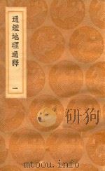 丛书集成初编 3027 通鉴地理通释 1 1936 PDF电子版封面 王云五主编;王应麟著