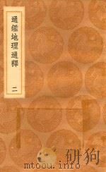 丛书集成初编 3028 通鉴地理通释 2 1936 PDF电子版封面 王云五主编;王应麟著