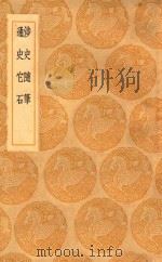 丛书集成初编 3559 涉史随笔 通史它石 1936 PDF电子版封面 王云五主编;葛洪著