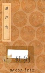 丛书集成初编 3000 罗浮志 1936 PDF电子版封面 王云五主编;陈莲撰