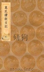 丛书集成初编 1081 惠氏读说文记 1 1936 PDF电子版封面 王云五主编;惠栋著;江声参补