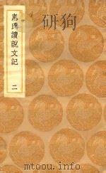 丛书集成初编 1082 惠氏读说文记 2 1936 PDF电子版封面 王云五主编;惠栋著;江声参补