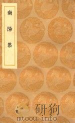 丛书集成初编 1867 南阳集 1936 PDF电子版封面 王云五主编;赵湘撰