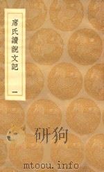 丛书集成初编 1083 席氏读说文记 1 1936 PDF电子版封面 王云五主编;席世昌著