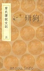 丛书集成初编 1085 席氏读说文记 3 1936 PDF电子版封面 王云五主编;席世昌著