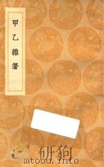 丛书集成初编 2460 甲乙杂著 1936 PDF电子版封面 王云五主编;孙肩著