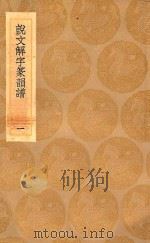 丛书集成初编 1109 说文解字篆韵谱 1 1936 PDF电子版封面 王云五主编;徐锴撰