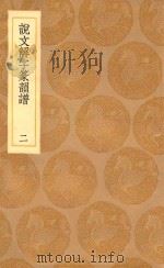 丛书集成初编  1110  说文解字篆韵谱  2（1936 PDF版）