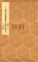 丛书集成初编 3820 16国春秋纂录校本 附校勘记 1936 PDF电子版封面 王云五主编;汤球辑