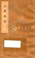 丛书集成初编 2556 全唐诗话 1936 PDF电子版封面 王云五主编;尤袤撰