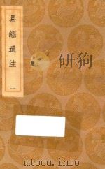 丛书集成初编 0434 易经通注 1 1936 PDF电子版封面 王云五主编;傅以渐,曹本荣撰
