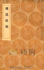 丛书集成初编  0334  谭苑醍醐（1936 PDF版）