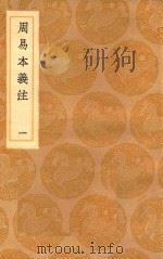 丛书集成初编  0440  周易本义注  1（1936 PDF版）