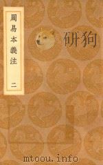 丛书集成初编  0441  周易本义注  2（1936 PDF版）