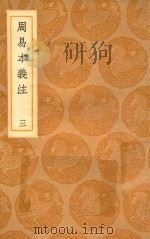 丛书集成初编  0442  周易本义注  3（1936 PDF版）