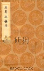 丛书集成初编  0443  周易本义注  4（1936 PDF版）