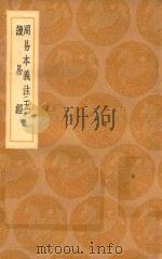 丛书集成初编  0444  周易本义注  5（1936 PDF版）