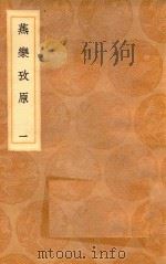 丛书集成初编 1665 燕乐考原 1 1936 PDF电子版封面 王云五主编;凌廷堪著