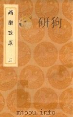 丛书集成初编 1666 燕乐考原 2 1936 PDF电子版封面 王云五主编;凌廷堪著