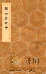 丛书集成初编 1610 铁函斋书跋 1936 PDF电子版封面 王云五主编;杨宾著