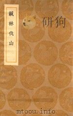 丛书集成初编 0335 萟林伐山 1936 PDF电子版封面 王云五主编;杨慎撰