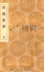 丛书集成初编  0792  西汉会要  3（1936 PDF版）