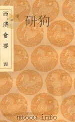 丛书集成初编  0793  西汉会要  4（1936 PDF版）