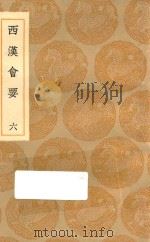 丛书集成初编  0795  西汉会要  6（1936 PDF版）