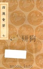 丛书集成初编  0796  西汉会要  7（1936 PDF版）