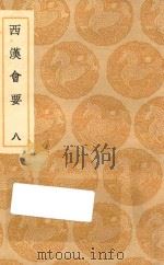 丛书集成初编  0797  西汉会要  8（1936 PDF版）