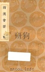 丛书集成初编  0798  西汉会要  9（1936 PDF版）