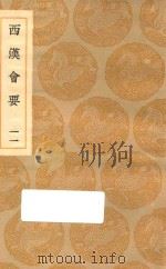 丛书集成初编  0800  西汉会要  11（1936 PDF版）